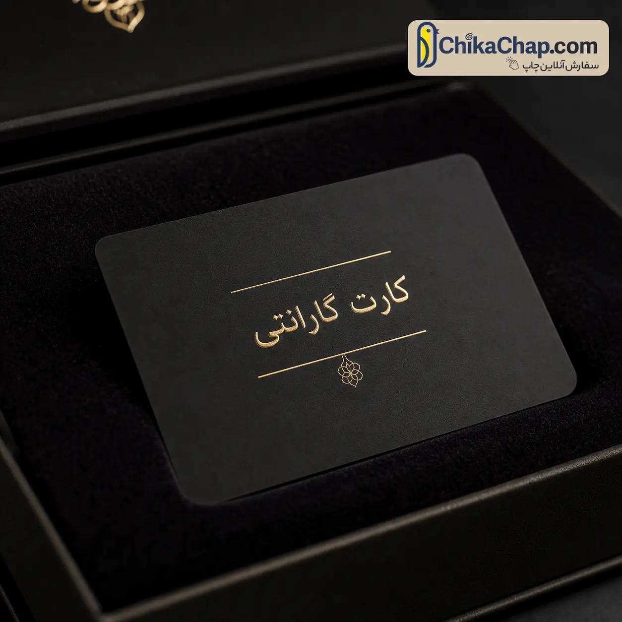 سفارش چاپ کارت گارانتی PVC با روکش مات و طلاکوب برای تضمین محصولات